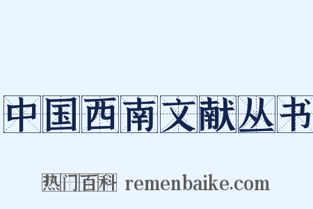 中国西南文献丛书是什么意思的图片